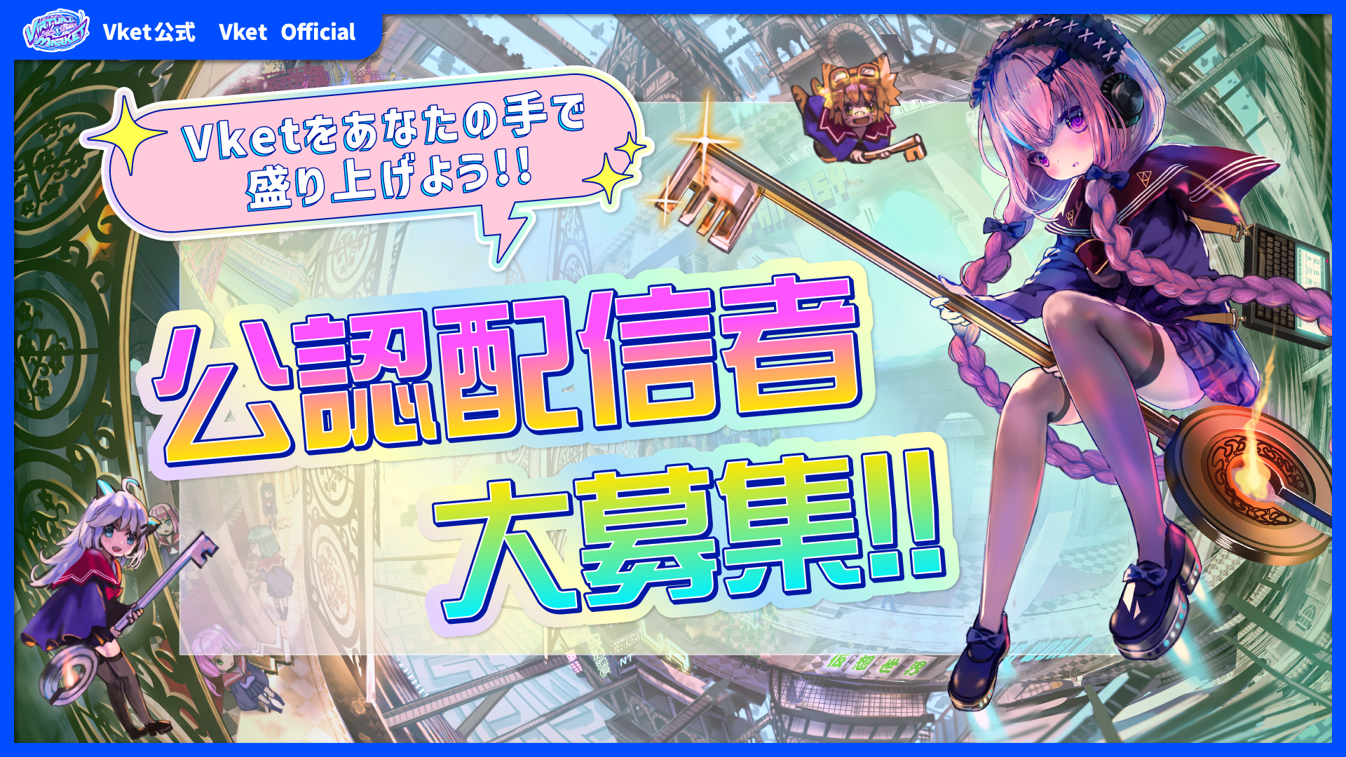 Vket公認配信者募集中！