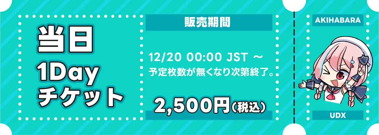 当日チケット 2,500円(税込)